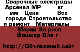 Сварочные электроды Арсенал МР-3 (2,5 кг) 3,0мм › Цена ­ 105 - Все города Строительство и ремонт » Материалы   . Марий Эл респ.,Йошкар-Ола г.